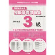 簿記実務検定試験模擬試験問題集3級 2008年 [全集叢書]