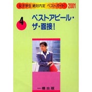 ベストアピール・ザ・面接!〈2001〉(女子学生絶対内定ベストガイド〈4〉) [全集叢書]
