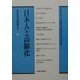 日本人と高齢化(日本社会を解読する〈3〉) [単行本]