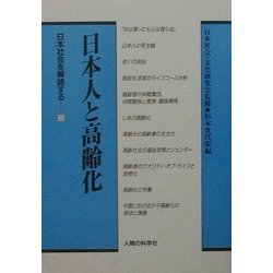 日本人と高齢化(日本社会を解読する〈3〉) [単行本]