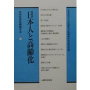 日本人と高齢化(日本社会を解読する〈3〉) [単行本]
