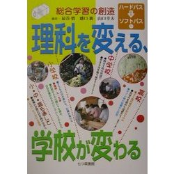 理科を変える、学校が変わる [単行本]