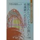 開かれた「パンドラの箱」と核廃絶へのたたかい―原子力開発と日本の非核運動 [単行本]