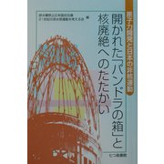 開かれた「パンドラの箱」と核廃絶へのたたかい―原子力開発と日本の非核運動 [単行本]
