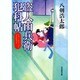 盗人由兵衛犯科帖（大洋時代文庫 や 1-2） [文庫]