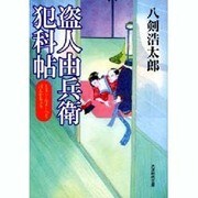 盗人由兵衛犯科帖（大洋時代文庫 や 1-2） [文庫]