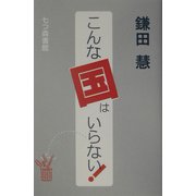 こんな国はいらない! [単行本]