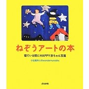 ねぞうアートの本―寝ている間にHAPPY赤ちゃん写真 [単行本]