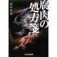 腐肉の処方箋(ぶんか社文庫) [文庫]