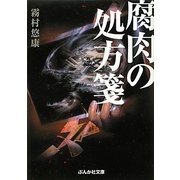 腐肉の処方箋(ぶんか社文庫) [文庫]
