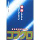 情報をかなでるミュージシャン コブクロ [全集叢書]