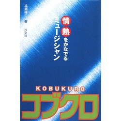 情報をかなでるミュージシャン コブクロ [全集叢書]