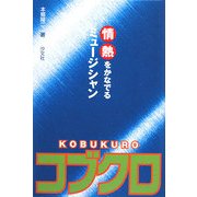 情報をかなでるミュージシャン コブクロ [全集叢書]