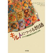 キルトにつづる物語―アメリカ開拓時代を生きた少女 [単行本]