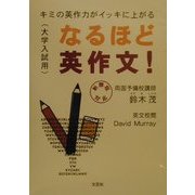 なるほど英作文!―キミの英作力がイッキに上がる 大学入試用 [単行本]