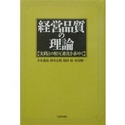 経営品質の理論―実践との相互進化を求めて [単行本]