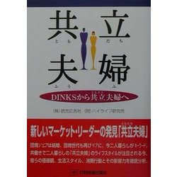 共立(ともだち)夫婦―DINKSから共立夫婦へ [単行本]