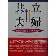 共立(ともだち)夫婦―DINKSから共立夫婦へ [単行本]