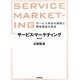 サービス・マーケティング―サービス商品の開発と顧客価値の創造 第2版 [単行本]