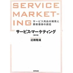 サービス・マーケティング―サービス商品の開発と顧客価値の創造 第2版 [単行本]