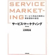サービス・マーケティング―サービス商品の開発と顧客価値の創造 第2版 [単行本]