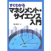すぐわかるマネジメント・サイエンス入門 [単行本]