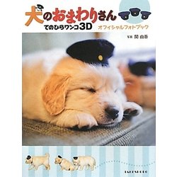犬のおまわりさん てのひらワンコ3D オフィシャルフォトブック [単行本]