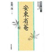 安東省菴(西日本人物誌〈6〉) [単行本]