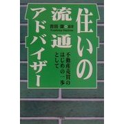 住いの流通アドバイザー―不動産売買のはじめの一歩として [単行本]