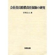 会社役員賠償責任保険の研究 [単行本]