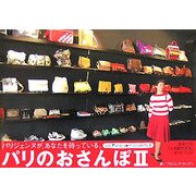 パリのおさんぽ〈2〉パリジェンヌと逢おう! [単行本]