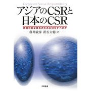 アジアのCSRと日本のCSR―持続可能な成長のために何をすべきか [単行本]
