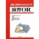 演習OR―経営と評価のためのOR入門 [単行本]