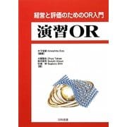 演習OR―経営と評価のためのOR入門 [単行本]