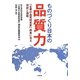 ものづくり日本の品質力―「企業の品質経営度」調査に見る現状と課題 [単行本]