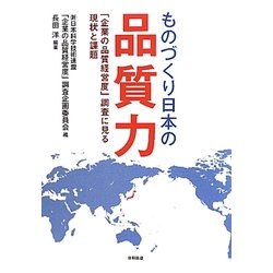 ものづくり日本の品質力―「企業の品質経営度」調査に見る現状と課題 [単行本]