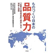 ものづくり日本の品質力―「企業の品質経営度」調査に見る現状と課題 [単行本]