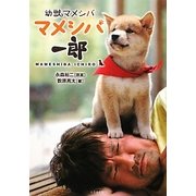 幼獣マメシバ マメシバ一郎(竹書房文庫) [文庫]