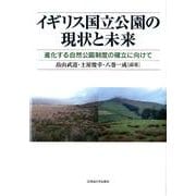 イギリス国立公園の現状と未来－進化する自然公園制度の確立に向けて [単行本]