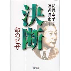 決断・命のビザ [単行本]