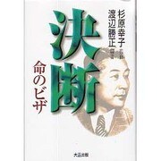 決断・命のビザ [単行本]