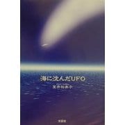 海に沈んだUFO [単行本]