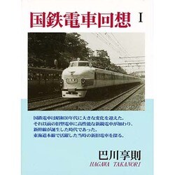 国鉄電車回想〈1〉 [単行本]