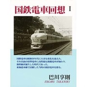 国鉄電車回想〈1〉 [単行本]