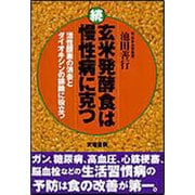 続・玄米発酵食は慢性病に克つ―活性酸素の消去とダイオキシンの排除に役立つ [単行本]