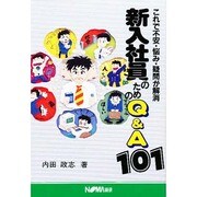 新入社員のためのQ&A101―これで不安・悩み・疑問が解消 [単行本]