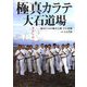 極真カラテ大石道場―あきらめない心 [単行本]