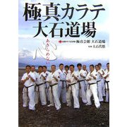 極真カラテ大石道場―あきらめない心 [単行本]