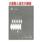 第2巻・開目抄