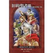 旧約聖書 3－「聖書新共同訳」準拠（みんなの聖書・マンガシリーズ 5） [単行本]
